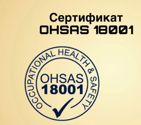 Зачем необходимо иметь сертификацию OHSAS 18001?