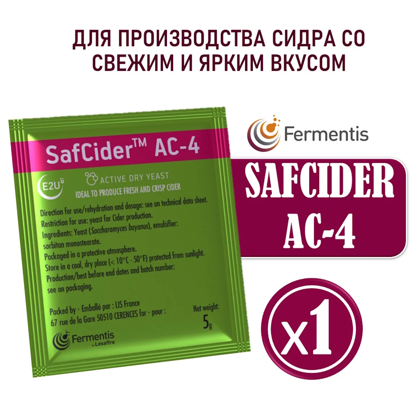 Дрожжи сухие SafCider AC-4, Бельгия, Fermentis, пакеты 5 г