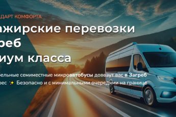 Украина-Хорватия: выбираем лучший трансфер