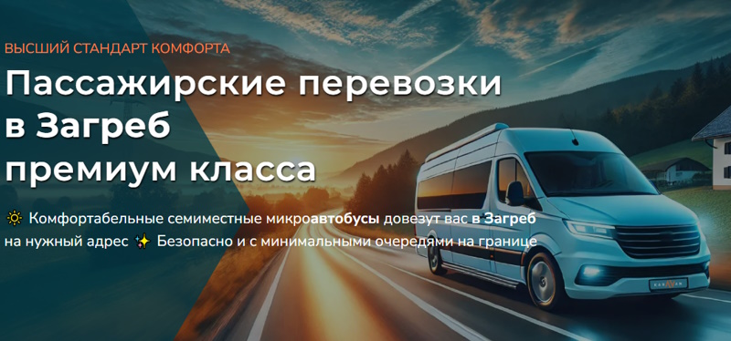 Украина-Хорватия: выбираем лучший трансфер